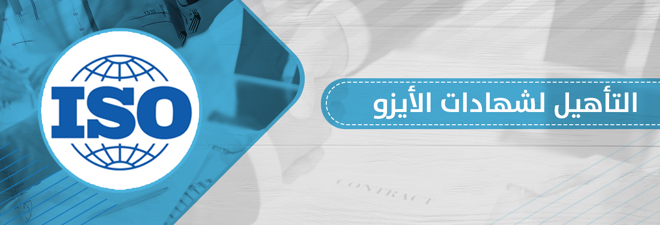 حلول الجودة شريك التميز تؤهلك للحصول على شهادات الايزو المختلفة مثل نظام إدارة الجودة وغيره من شهادات نظم الإدارة كما تؤهلك الحصول على علامة الجودة السعودية المطابقة للمواصفات و تحسين الإنتاجية و تحسين رضا العملاء